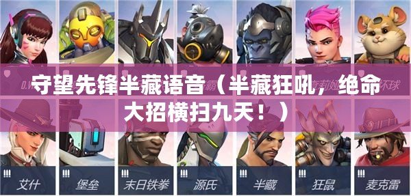 守望先鋒半藏語音（半藏狂吼，絕命大招橫掃九天?。? title=
