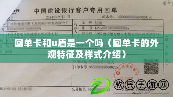 回單卡和u盾是一個嗎（回單卡的外觀特征及樣式介紹）
