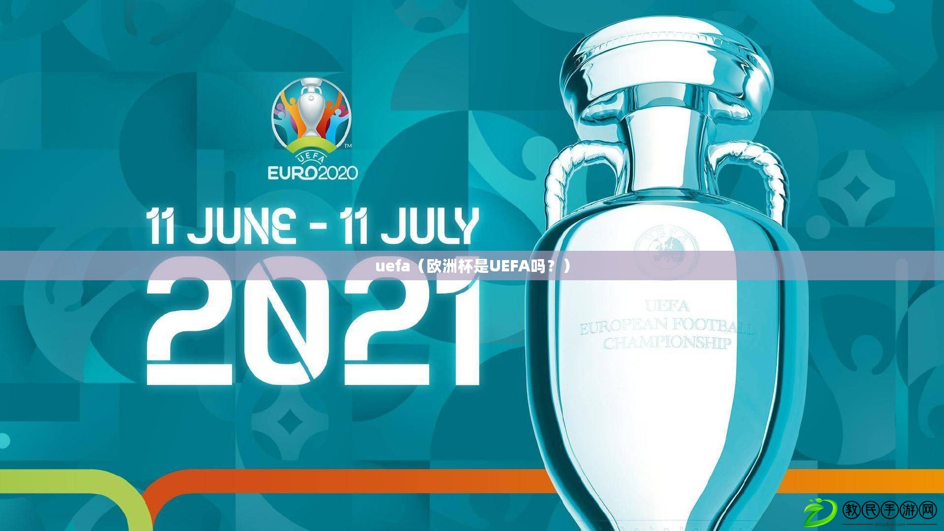uefa（歐洲杯是UEFA嗎？）