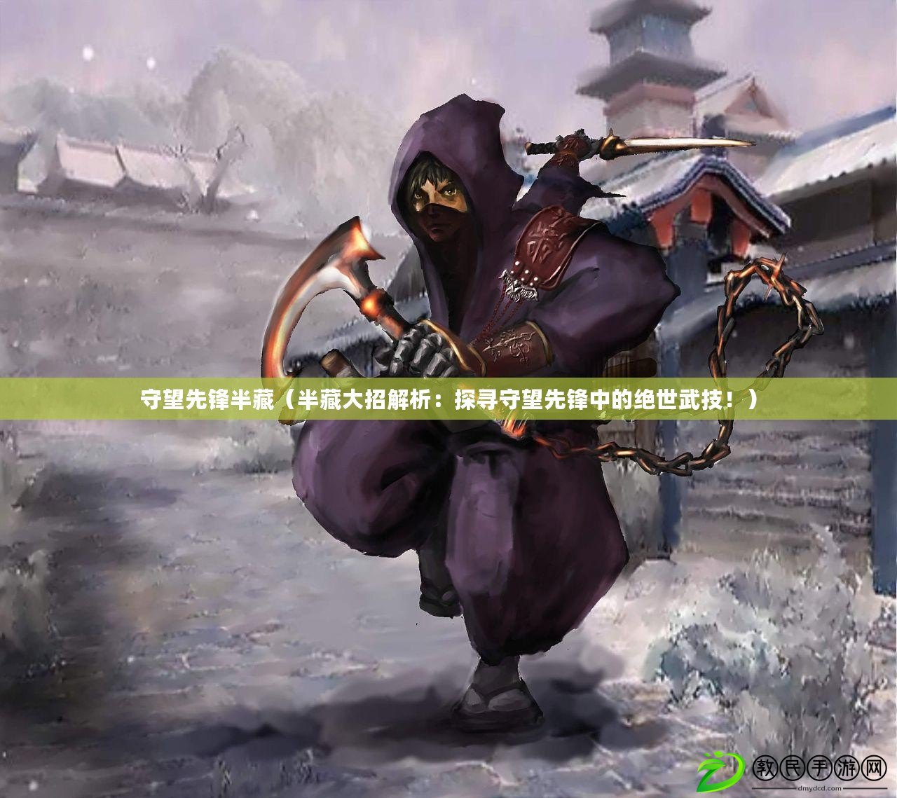 守望先鋒半藏（半藏大招解析：探尋守望先鋒中的絕世武技?。? title=