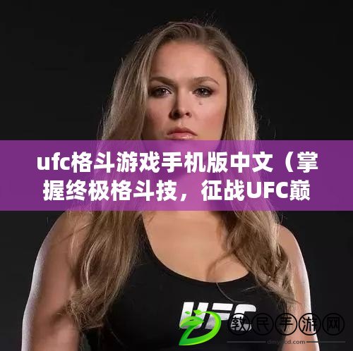 ufc格斗游戲手機版中文（掌握終極格斗技，征戰UFC巔峰?。? title=