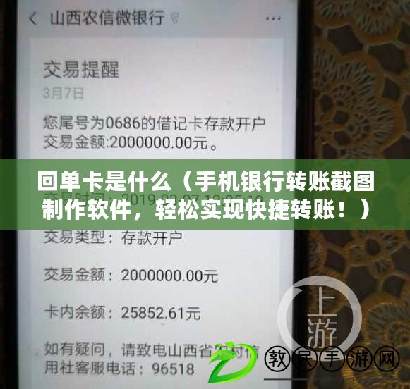 回單卡是什么（手機銀行轉賬截圖制作軟件，輕松實現快捷轉賬?。? title=