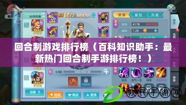 回合制游戲排行榜（百科知識助手：最新熱門回合制手游排行榜?。? title=