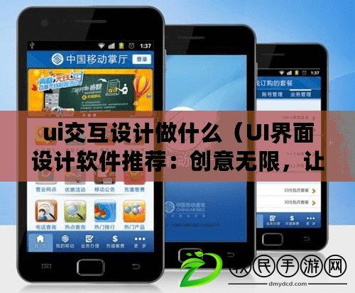 ui交互設計做什么（UI界面設計軟件推薦：創意無限，讓你的設計飛起?。? title=