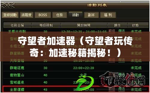 守望者加速器（守望者玩傳奇：加速秘籍揭秘?。? title=
