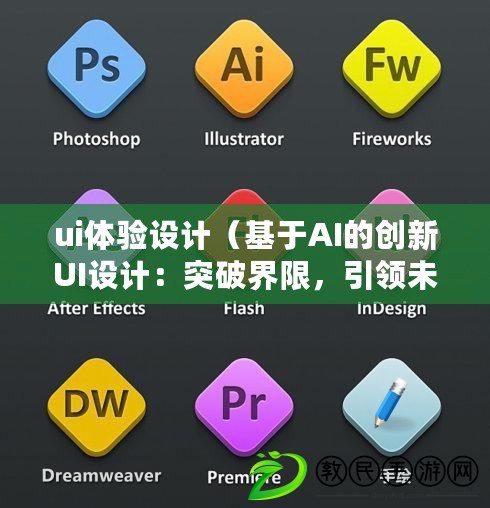 ui體驗設計（基于AI的創新UI設計：突破界限，引領未來?。? title=