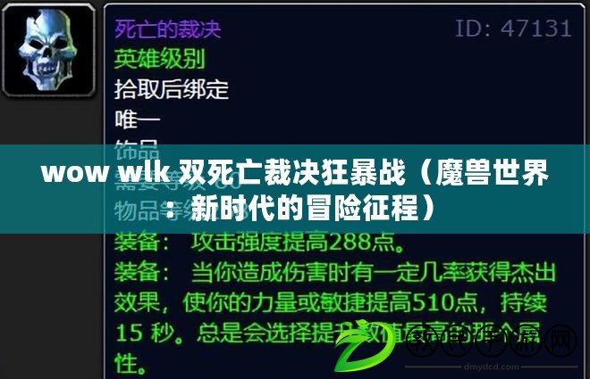 wow wlk 雙死亡裁決狂暴戰（魔獸世界：新時代的冒險征程）