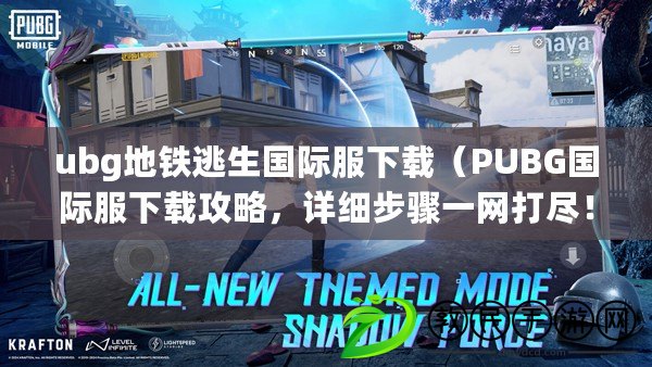 ubg地鐵逃生國際服下載（PUBG國際服下載攻略，詳細步驟一網打盡?。? title=