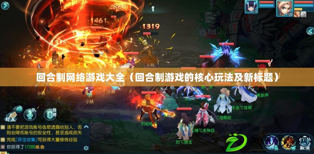 回合制網絡游戲大全（回合制游戲的核心玩法及新標題）