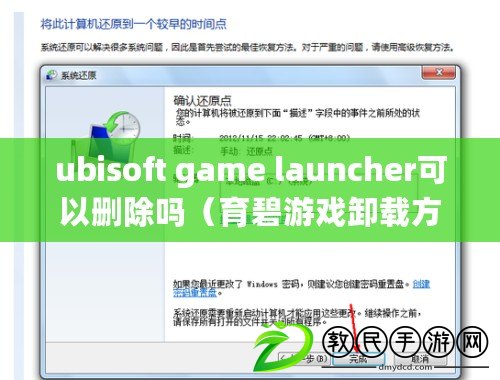 ubisoft game launcher可以刪除嗎(育碧游戲卸載方法詳解) ubisoft game launcher可以刪除嗎(育碧游戲卸載方法詳解)