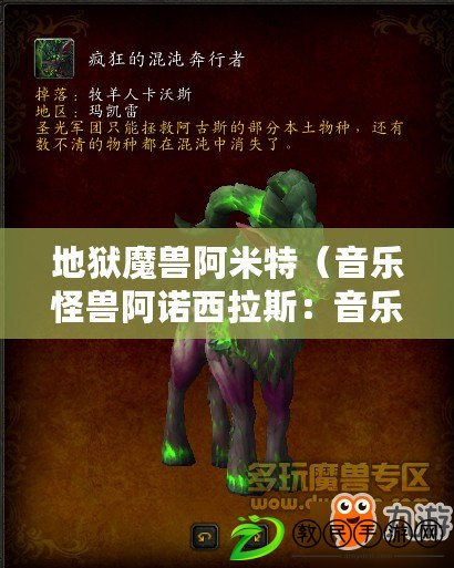 地獄魔獸阿米特(音樂怪獸阿諾西拉斯:音樂世界的守護者) 地獄魔獸阿米特(音樂怪獸阿諾西拉斯:音樂世界的守護者)