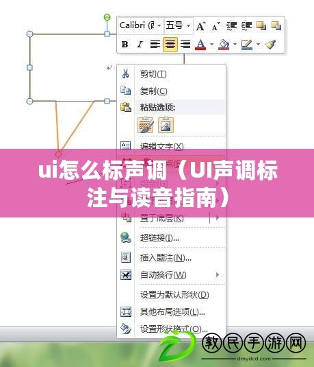 ui怎么標聲調（UI聲調標注與讀音指南）