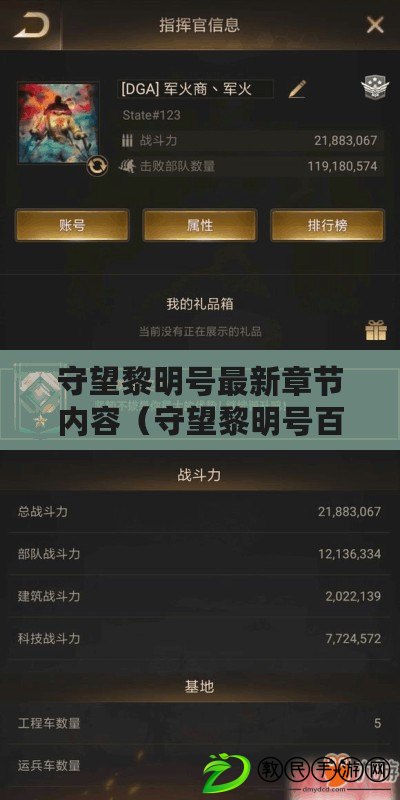 守望黎明號最新章節內容（守望黎明號百科：全面解析游戲背景、角色技能和戰略攻略）