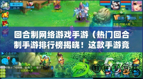回合制網絡游戲手游（熱門回合制手游排行榜揭曉！這款手游竟然成為全球最火爆的回合制巔峰之作?。? title=
