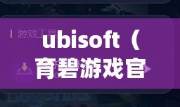 ubisoft（育碧游戲官方網站：暢享精彩游戲世界?。? title=
