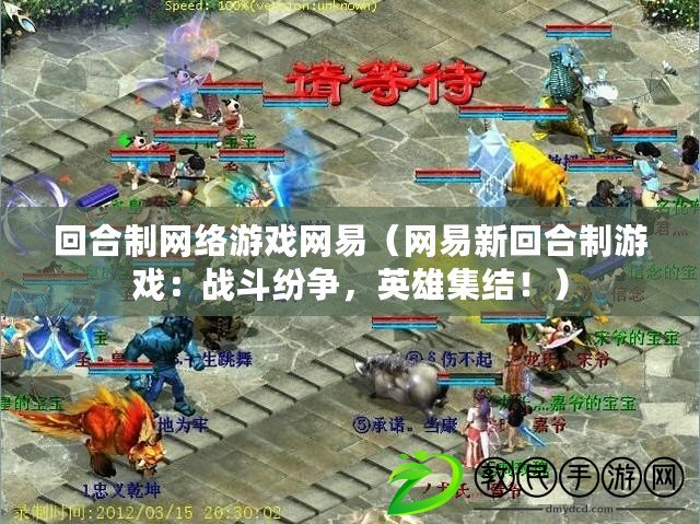 回合制網絡游戲網易（網易新回合制游戲：戰斗紛爭，英雄集結?。? title=