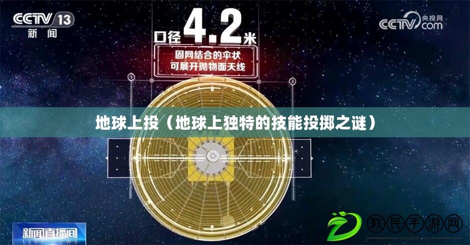 地球上投(地球上獨特的技能投擲之謎) 地球上投(地球上獨特的技能投擲之謎)