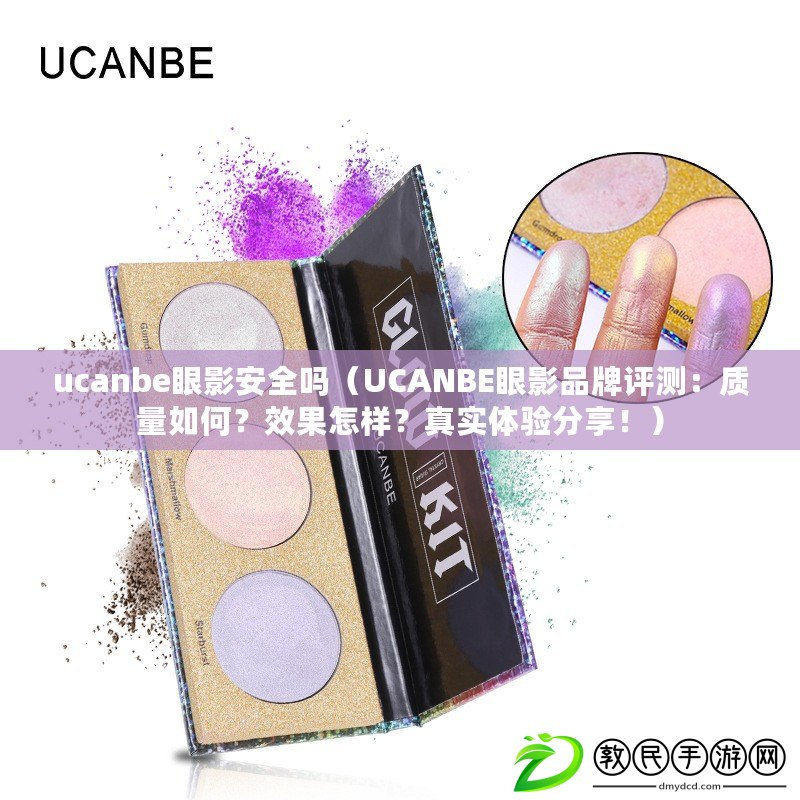 ucanbe眼影安全嗎（UCANBE眼影品牌評測：質量如何？效果怎樣？真實體驗分享?。? title=