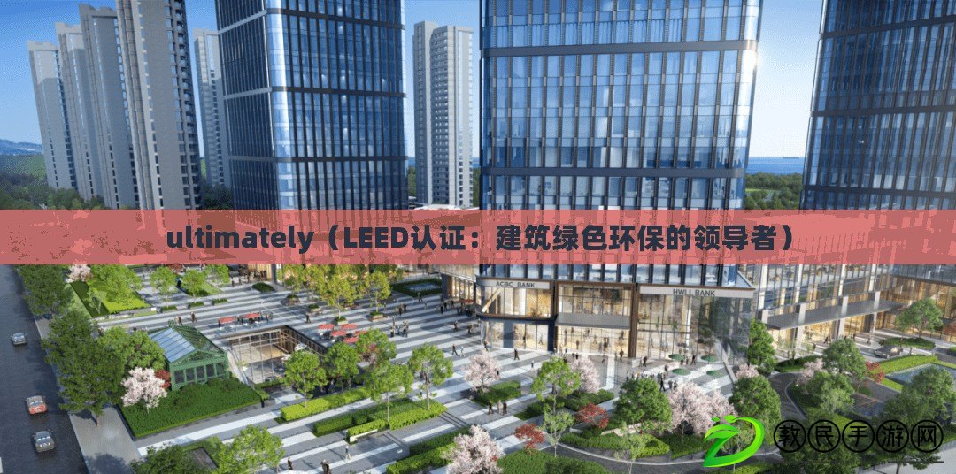 ultimately(LEED認證:建筑綠色環保的領導者) ultimately(LEED認證:建筑綠色環保的領導者)