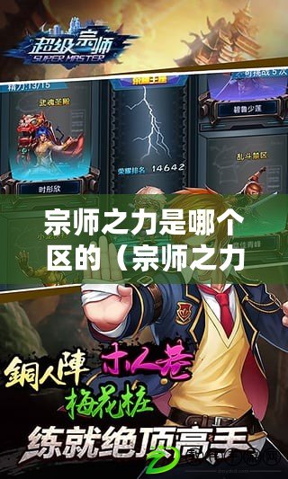 宗師之力是哪個區的（宗師之力：為哪些英雄而生？）