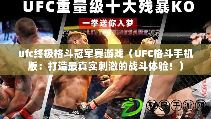 ufc終極格斗冠軍賽游戲（UFC格斗手機版：打造最真實刺激的戰斗體驗?。? title=