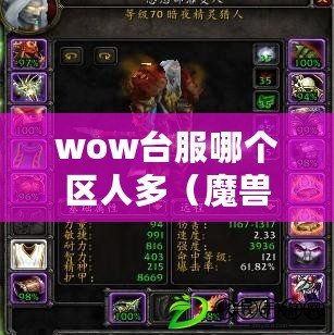 wow臺服哪個區人多（魔獸世界臺服人口普查：誰是最強大的玩家？）