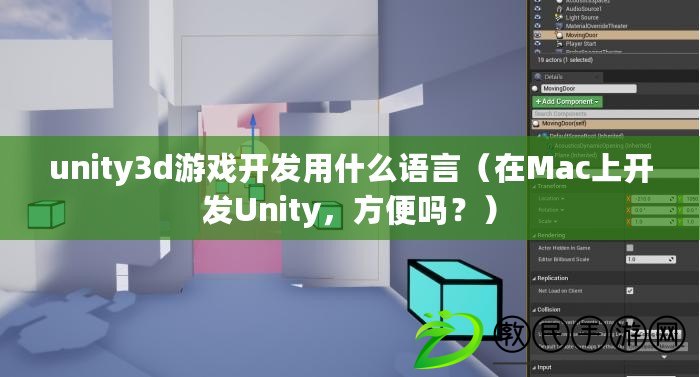 unity3d游戲開發用什么語言（在Mac上開發Unity，方便嗎？）