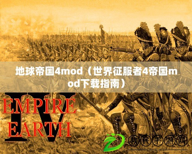 地球帝國4mod（世界征服者4帝國mod下載指南）