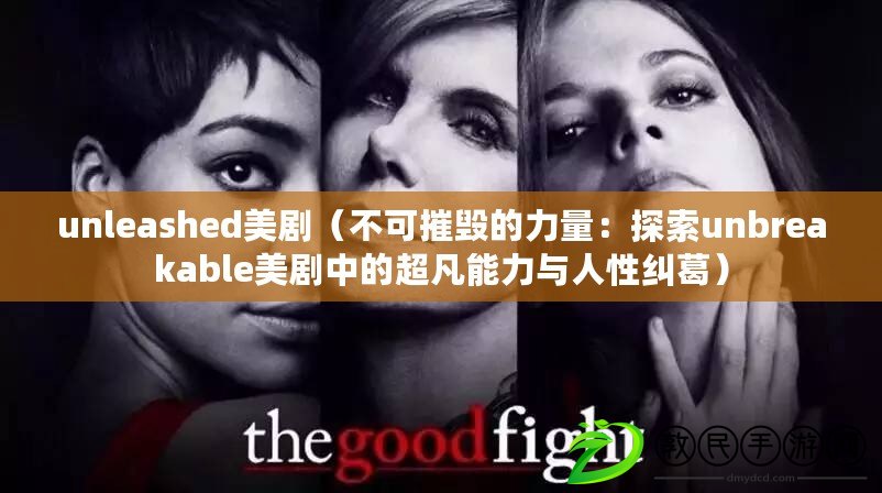 unleashed美?。ú豢纱輾У牧α浚禾剿鱱nbreakable美劇中的超凡能力與人性糾葛）