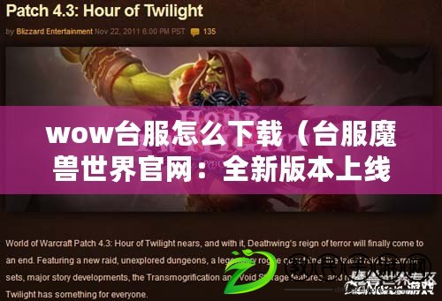 wow臺服怎么下載（臺服魔獸世界官網：全新版本上線，探索未知大陸?。? title=