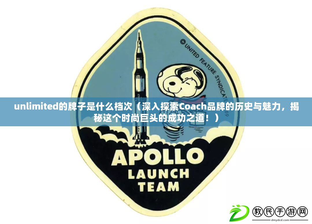 unlimited的牌子是什么檔次（深入探索Coach品牌的歷史與魅力，揭秘這個時尚巨頭的成功之道?。? title=