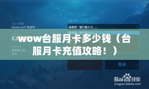 wow臺服月卡多少錢（臺服月卡充值攻略?。? title=