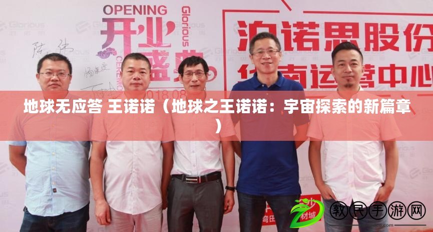地球無應答 王諾諾（地球之王諾諾：宇宙探索的新篇章）