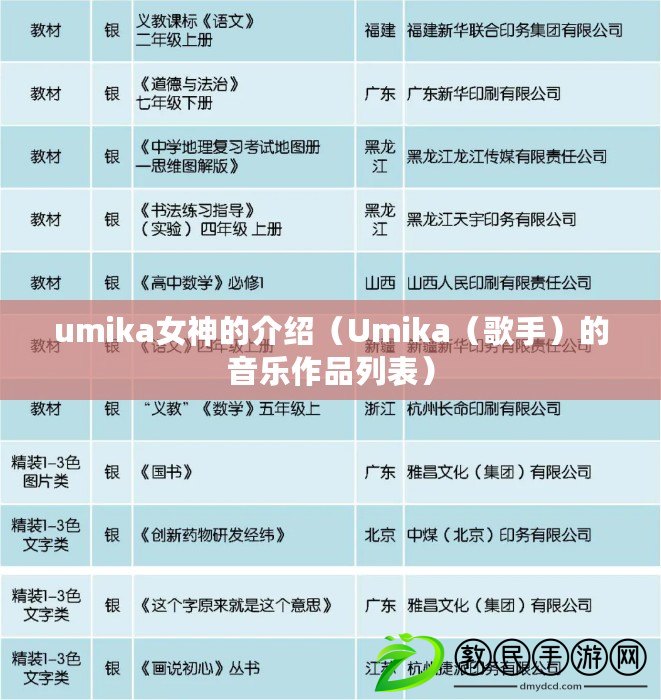 umika女神的介紹(Umika(歌手)的音樂作品列表) umika女神的介紹(Umika(歌手)的音樂作品列表)
