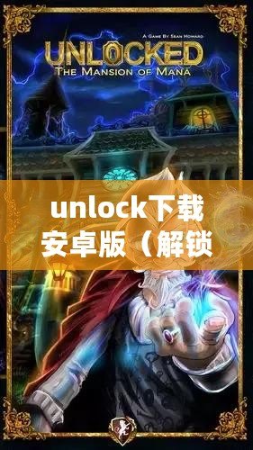 unlock下載安卓版（解鎖桌游樂趣，暢玩全新APP）