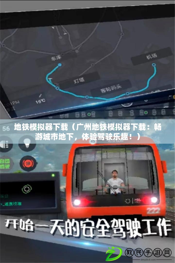 地鐵模擬器下載（廣州地鐵模擬器下載：暢游城市地下，體驗駕駛樂趣?。? title=