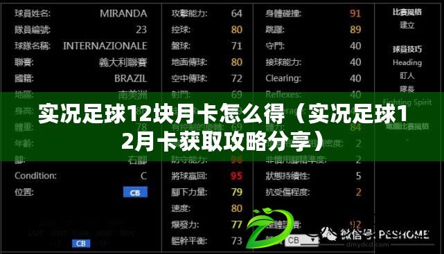 實況足球12塊月卡怎么得（實況足球12月卡獲取攻略分享）