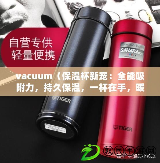 vacuum（保溫杯新寵：全能吸附力，持久保溫，一杯在手，暖心相伴?。? title=