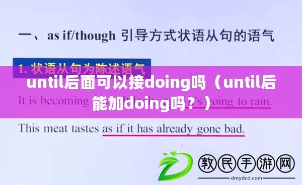 until后面可以接doing嗎（until后能加doing嗎？）