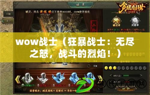 wow戰士（狂暴戰士：無盡之怒，戰斗的烈焰?。? title=