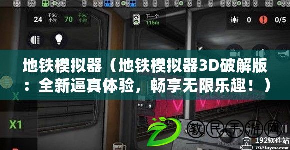 地鐵模擬器（地鐵模擬器3D破解版：全新逼真體驗，暢享無限樂趣?。? title=