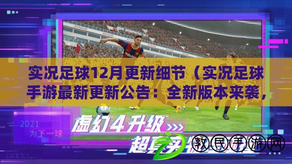實況足球12月更新細節（實況足球手游最新更新公告：全新版本來襲，玩法創新多元，精彩不容錯過?。? title=