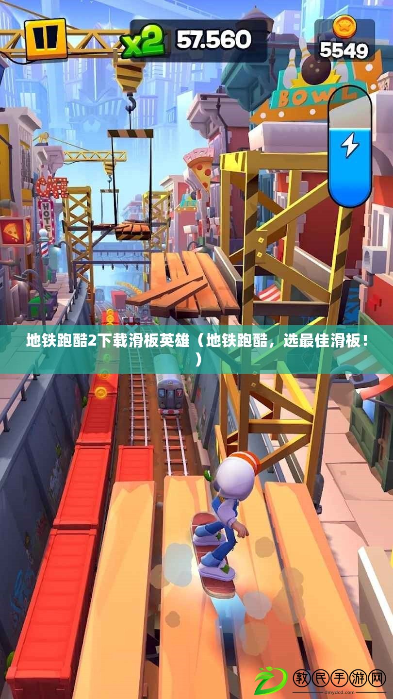 地鐵跑酷2下載滑板英雄（地鐵跑酷，選最佳滑板?。? title=