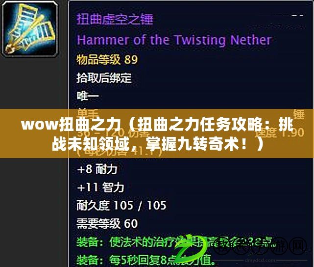 wow扭曲之力（扭曲之力任務攻略：挑戰未知領域，掌握九轉奇術?。? title=