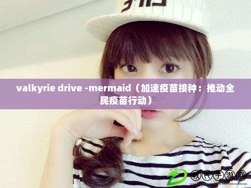 valkyrie drive -mermaid(加速疫苗接種:推動全民疫苗行動) valkyrie drive -mermaid(加速疫苗接種:推動全民疫苗行動)