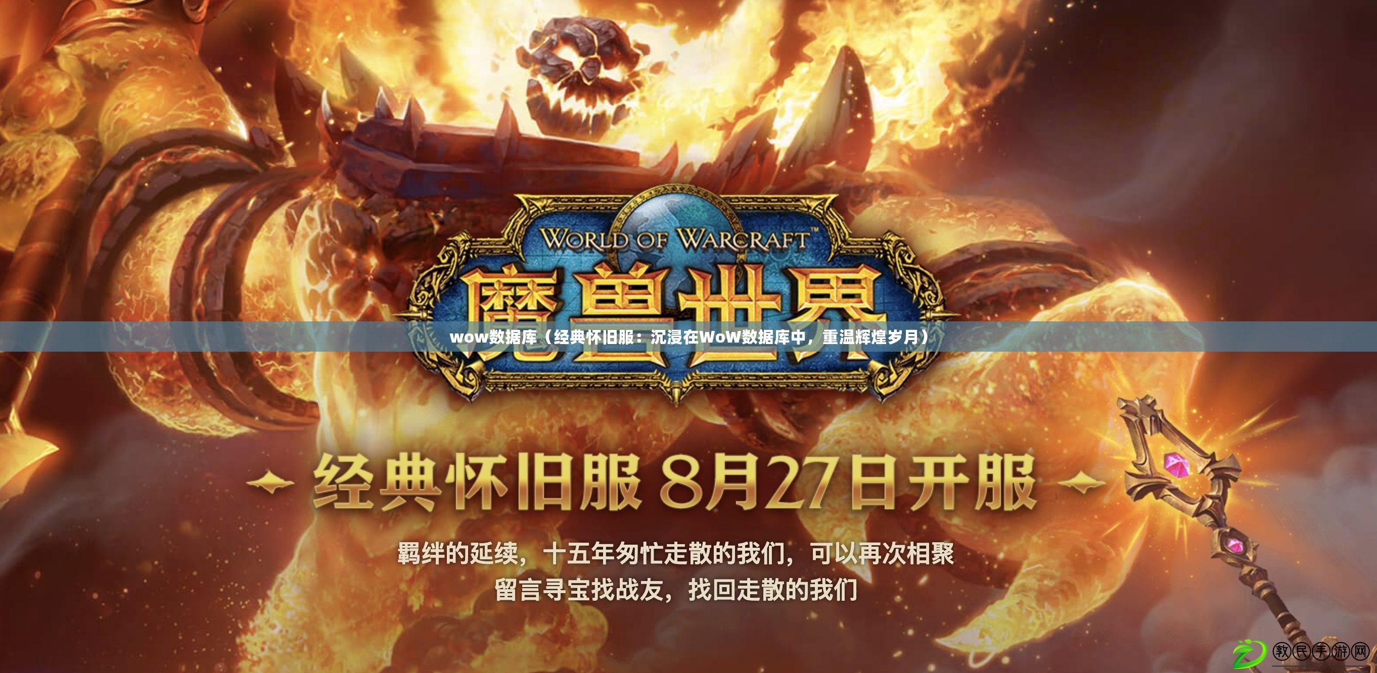 wow數據庫（經典懷舊服：沉浸在WoW數據庫中，重溫輝煌歲月）