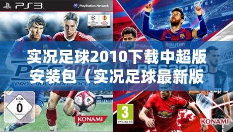 實況足球2010下載中超版安裝包（實況足球最新版：全新賽季，玩轉激情比賽，體驗真實足球樂趣?。? title=
