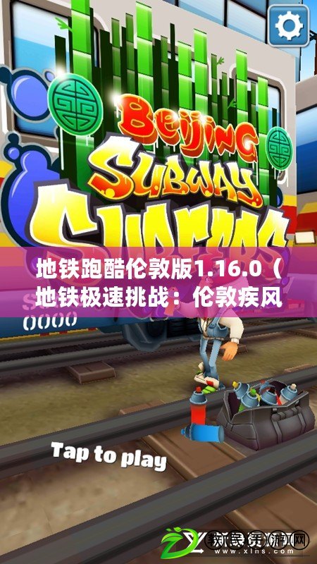 地鐵跑酷倫敦版1.16.0（地鐵極速挑戰：倫敦疾風之旅）