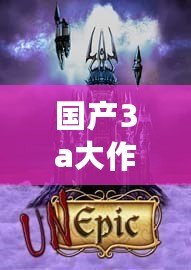 國產3a大作單機（巔峰之作！3A游戲大作排行榜揭曉?。? title=