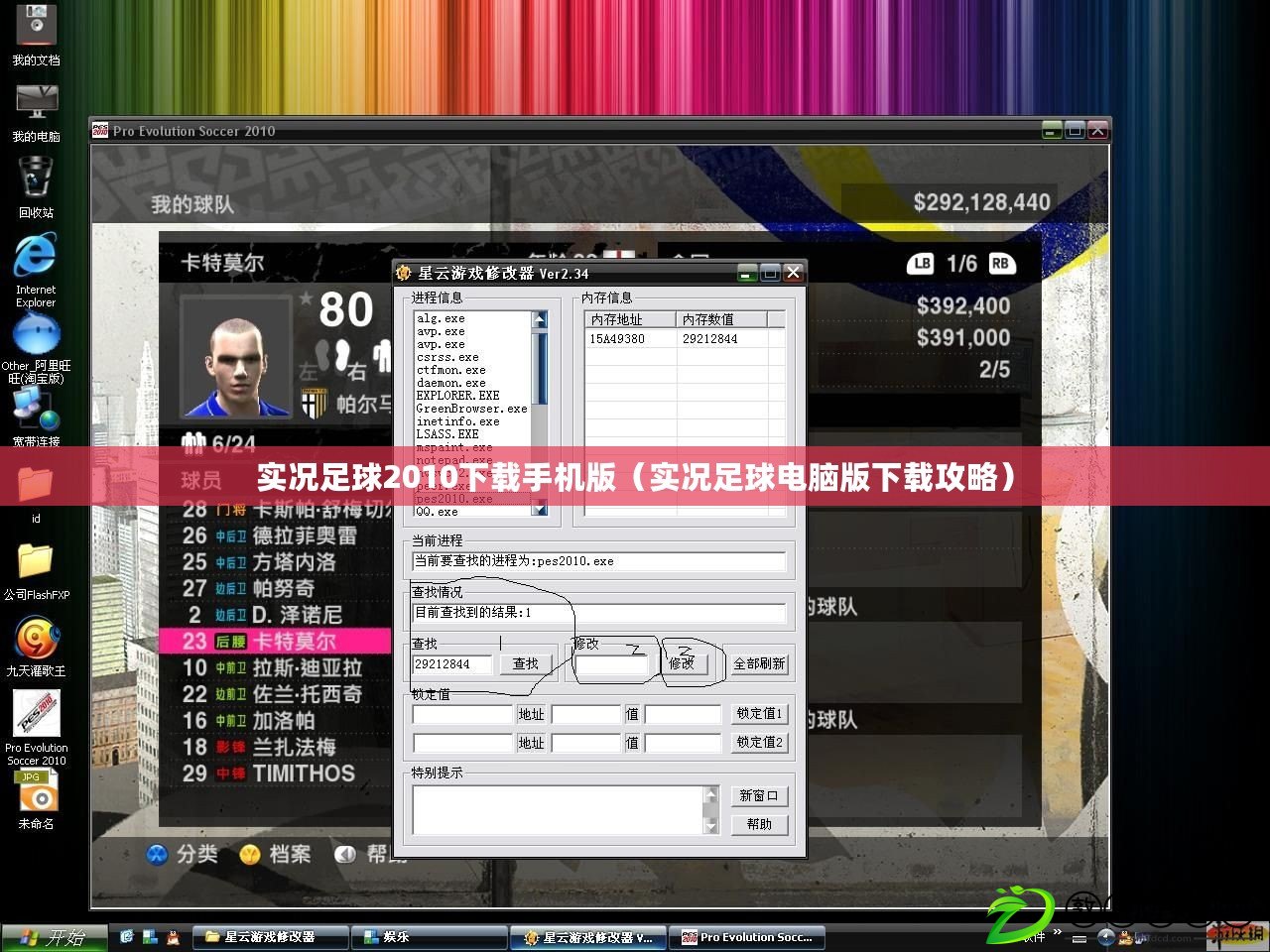 實況足球2010下載手機版（實況足球電腦版下載攻略）